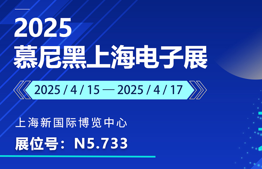盛邀 | 4月15-17日，博天娱乐航母股份邀您共赴慕尼黑上海电子展