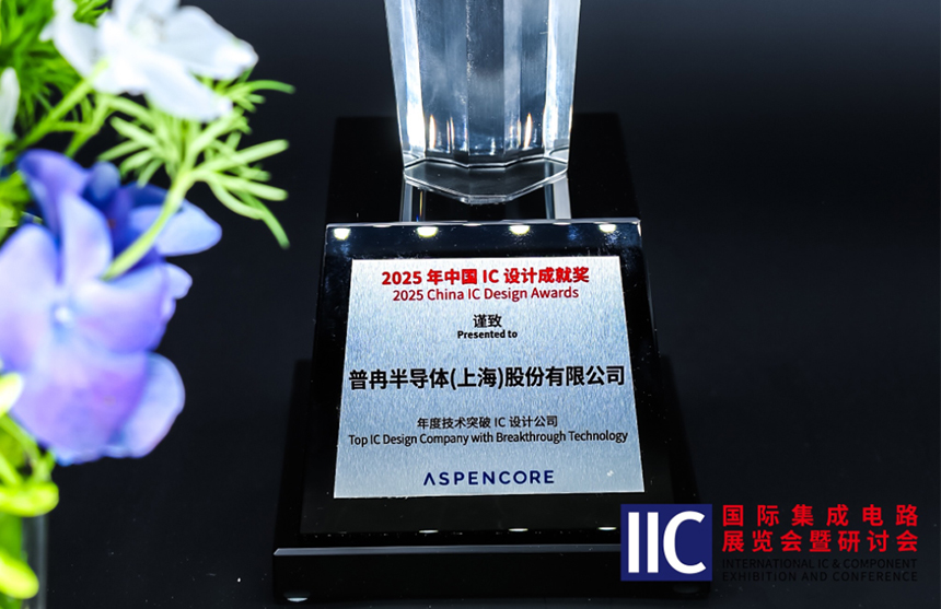 博天娱乐航母半导体斩获IIC 2025年度技术突破奖！用"芯"定义未...