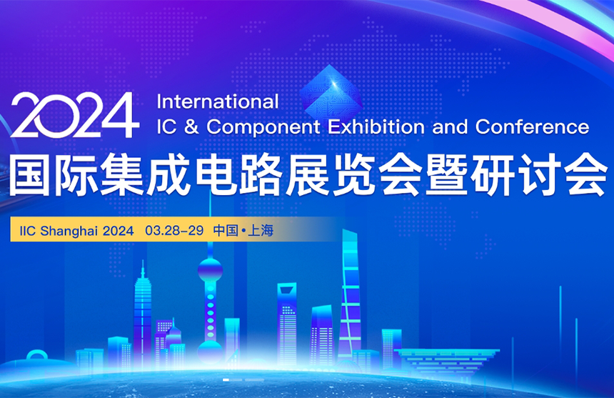 【展会预告】博天娱乐航母股份邀您共赴IIC Shanghai 202...