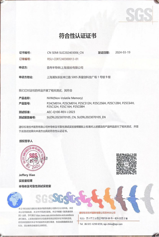 博天娱乐航母股份多款车规级EEPROM产品通过SGS权威认证(图1)