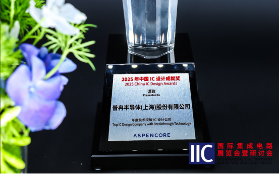 博天娱乐航母半导体斩获IIC 2025年度技术突破奖！用芯定义未来(图1)